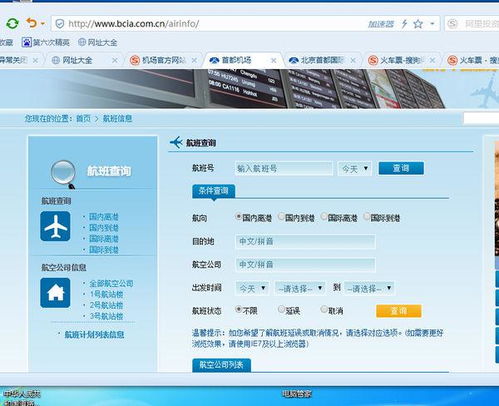 請問查詢外國各地飛機到首都機場信息怎么查