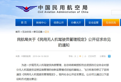 民航局新版《民用無(wú)人機(jī)駕駛員管理規(guī)定》公開(kāi)征求意見(jiàn)